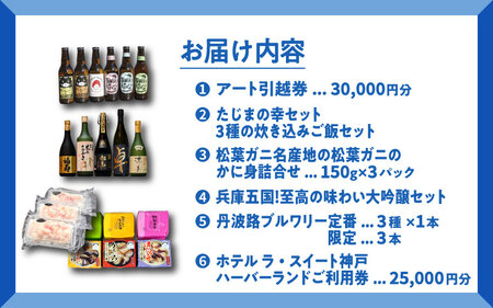ようこそ兵庫へ！五宝美引越しパック！「ひょうごの魅力 堪能セット」100,000円分