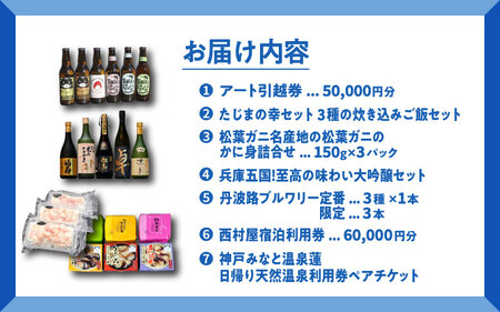 ようこそ兵庫へ!五宝美引越しパック!「ひょうごの魅力 堪能セット」170,000円分