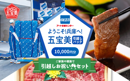 ようこそ兵庫へ！五宝美引越しパック！「ご家族や親族で引越し祝いセット」10,000円分