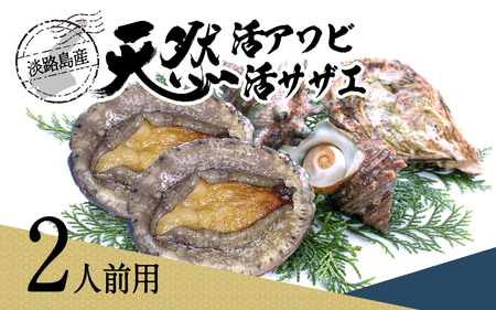 天然活アワビ・活サザエセット(2人前用）淡路島産