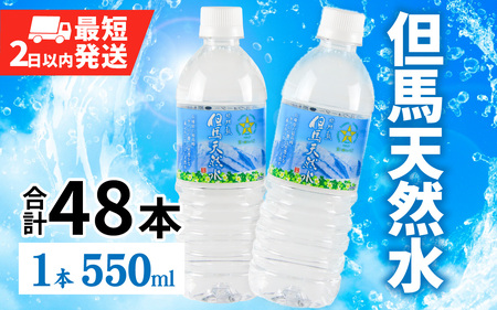 但馬の天然水 550ml 24本×2ケース 計48本 ペットボトル / 水 軟水 天然水 PET 500ミリ ミネラルウォーター 飲料水