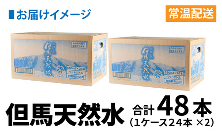 但馬の天然水 550ml 24本×2ケース 計48本 ペットボトル / 水 軟水 天然水 PET 500ミリ ミネラルウォーター 飲料水