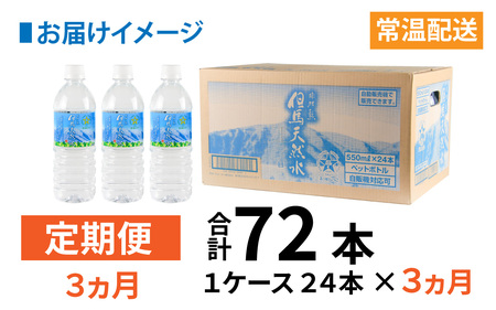 【定期便】 【3ヶ月連続お届け】 但馬の天然水 550mlペットx24本（1ケース） / 天然水