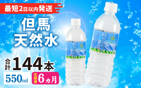 【定期便】 【6ヶ月連続お届け】 但馬の天然水 550mlペットx24本（1ケース） / 天然水