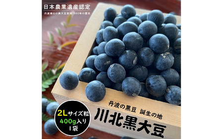 【先行予約】川北黒大豆2Lサイズ粒400g入り　お届け：2024年12月下旬～2025年3月下旬まで