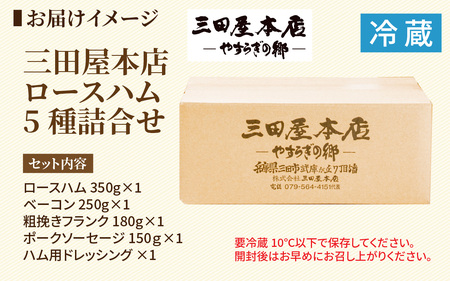 【テレビで紹介されました】 三田屋本店ロースハム5種詰合せ / ハム ロース ロースハム ハム詰め合わせ セット おためし 冷蔵 兵庫県 三田屋 本店 三田 テレビ TV 紹介