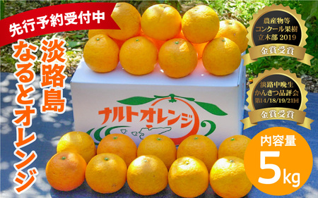 【先行予約/数量限定】 淡路島なるとオレンジ 5kg 若宮ミカン農園 ※2026年4月上旬頃より順次発送予定 みかん オレンジ フルーツ ミカン 果物 果実 青果 兵庫県 淡路島 洲本市産 農園 農家 有機 幻 まぼろし