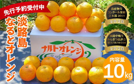 【先行予約/数量限定】 淡路島なるとオレンジ 10kg 若宮ミカン農園 ※2026年4月上旬頃より順次発送予定 みかん オレンジ フルーツ ミカン 果物 果実 青果 兵庫県 淡路島 洲本市産 農園 農家 有機 幻 まぼろし