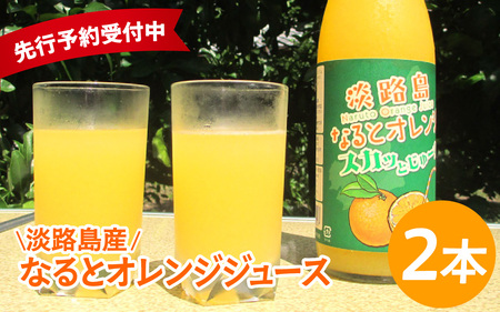 【先行予約／数量限定】 淡路島産なるとオレンジジュース2本セット ※2026年5月中旬頃より順次発送予定