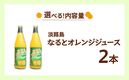 【先行予約／数量限定】 淡路島産なるとオレンジジュース2本セット ※2026年5月中旬頃より順次発送予定