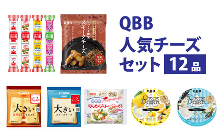 六甲バター(QBB)人気チーズの詰め合わせセット(12品)  / 詰め合わせ