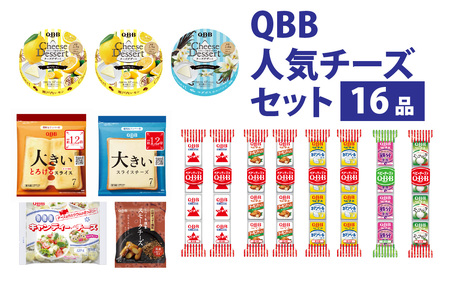六甲バター(QBB)人気商品の詰め合わせセット(16品)  / 詰め合わせ