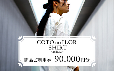 神戸コトノイロシャツ 商品ご利用券 90,000円分＜既製品＞