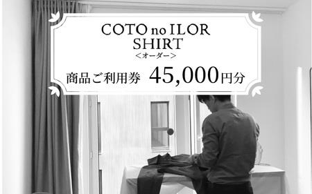 神戸コトノイロシャツ 商品ご利用券＜オーダー＞ 45,000円分 10,080円