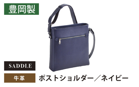 SADDLE 牛革ポストショルダー-16473-ネイビー | 兵庫県（県庁
