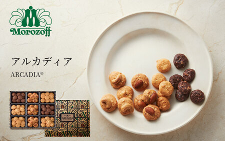 【モロゾフ】 アルカディア ／ クッキー ギフト 洋菓子 お菓子 ナッツ ローストナッツ ロングセラー 菓子 おかし おやつ デザート 焼き菓子 手土産 プレゼント こだわり チョコレート おすすめ