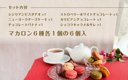 グラモウディーズ ベーシックマカロン 6個セット ハットトリック