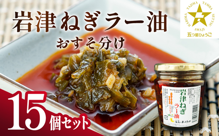 岩津ねぎラー油おすそ分け15個セット