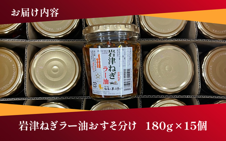 岩津ねぎラー油おすそ分け15個セット
