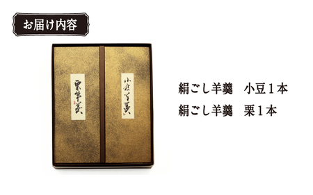 皇室献上菓子　伝統の絹ごし羊羹２本（絹ごし羊羹・栗羊羹）セット