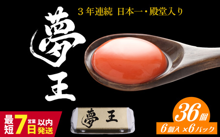 夢王 おすそ分けセット 6個入×6パック(36個入) /ゆめおう 卵 たまご 濃厚 ブランド 高級 プレミアム 兵庫県産 国産 新鮮 赤玉 黄身が濃い卵 紅色の黄身 甘み コク上質 安全 直送 鶏卵 朝採れ卵 お取り寄せ