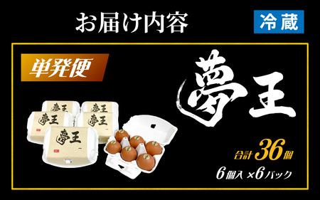 夢王 おすそ分けセット 6個入×6パック(36個入) /ゆめおう 卵 たまご 濃厚 ブランド 高級 プレミアム 兵庫県産 国産 新鮮 赤玉 黄身が濃い卵 紅色の黄身 甘み コク上質 安全 直送 鶏卵 朝採れ卵 お取り寄せ