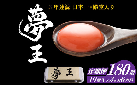 【定期便】 6か月定期便 夢王おすそ分けセット 10個入×3パック(30個入り) / ゆめおう 卵 たまご 濃厚 ブランド 高級 プレミアム 兵庫県産 国産 新鮮 赤玉 黄身が濃い卵 紅色の黄身 甘み コク上質 安全 直送 鶏卵 朝採れ卵 お取り寄せ