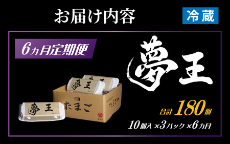 【定期便】 6か月定期便 夢王おすそ分けセット 10個入×3パック(30個入り) / ゆめおう 卵 たまご 濃厚 ブランド 高級 プレミアム 兵庫県産 国産 新鮮 赤玉 黄身が濃い卵 紅色の黄身 甘み コク上質 安全 直送 鶏卵 朝採れ卵 お取り寄せ