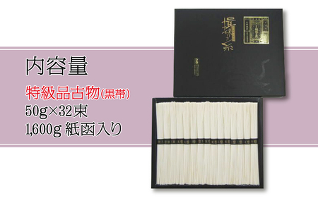 揖保乃糸 特級古 32束 そうめん / そうめん