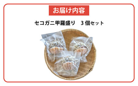 セコガニ甲羅盛り　３個【五つ星ひょうご選定品】