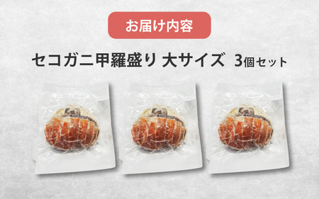 セコガニ甲羅盛り　大サイズ　3個【五つ星ひょうご選定品】