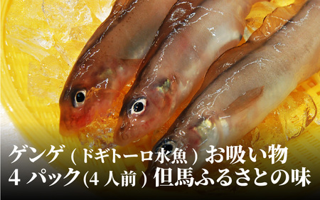 ゲンゲ(ドギ/トーロ/水魚)お吸い物　4パック(4人前)但馬ふるさとの味