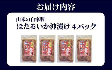 山米の自家製 ほたるいか沖漬け 4パック 無添加 小分け