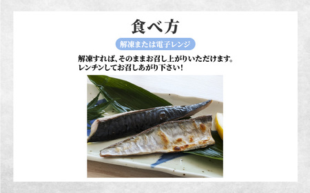 【数量限定】焼いときました!(レンチン)国産 骨取り塩サバ