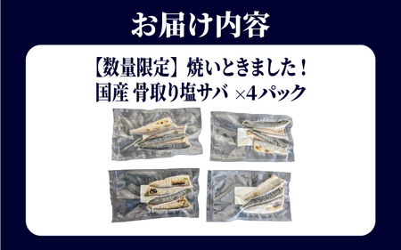 【数量限定】焼いときました!(レンチン)国産 骨取り塩サバ