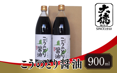 【最速発送】 こうのとり醤油 900ml×2本 ／ 醤油 調味料