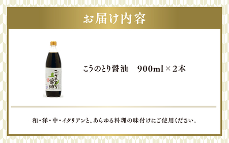 【最速発送】 こうのとり醤油 900ml×2本 ／ 醤油 調味料
