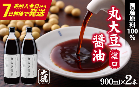 【最速発送】丸大豆醤油（濃口）900ml×2本