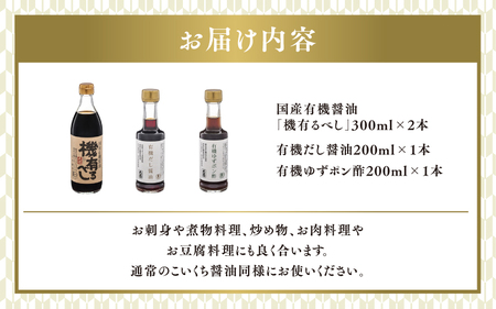 【最速発送】国産有機醤油と有機調味料セット