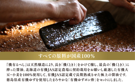 【最速発送】国産有機醤油と有機調味料セット