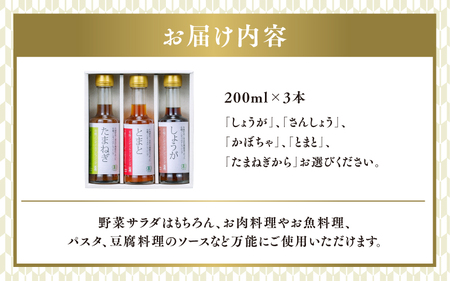 有機ノンオイルドレッシング3本セット