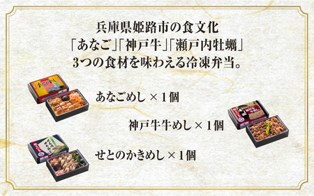 【冷凍弁当】あなごめし・神戸牛牛めし・せとのかきめしセット