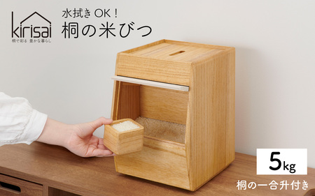 Kirisai 桐のこめ櫃5kg / 米びつ 米櫃 保存 コンパクト お米 調湿性 キッチン用品 送料無料