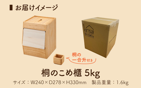 Kirisai 桐のこめ櫃5kg / 米びつ 米櫃 保存 コンパクト お米 調湿性 キッチン用品 送料無料