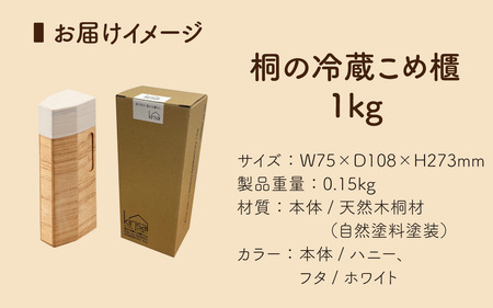 Kirisai 桐の冷蔵こめ櫃1kg / 米櫃 保存 コンパクト お米 調湿性 キッチン用品 冷蔵庫 送料無料