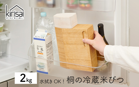 Kirisai 桐の冷蔵こめ櫃2kg/ 米櫃 保存 コンパクト お米 調湿性 キッチン用品 冷蔵庫 送料無料
