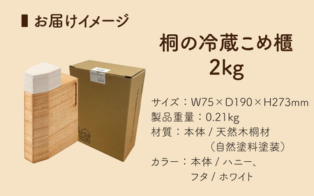 Kirisai 桐の冷蔵こめ櫃2kg/ 米櫃 保存 コンパクト お米 調湿性 キッチン用品 冷蔵庫 送料無料
