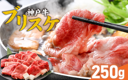 神戸牛 ブリスケ250g