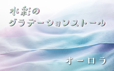 fabori　「水彩のグラデーションストール　オーロラ」