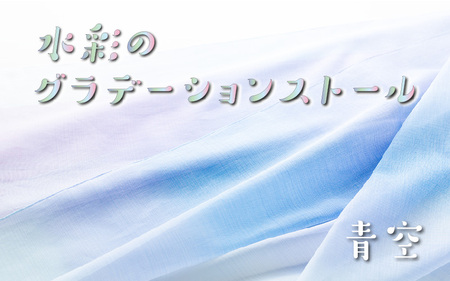 fabori　「水彩のグラデーションストール　青空」